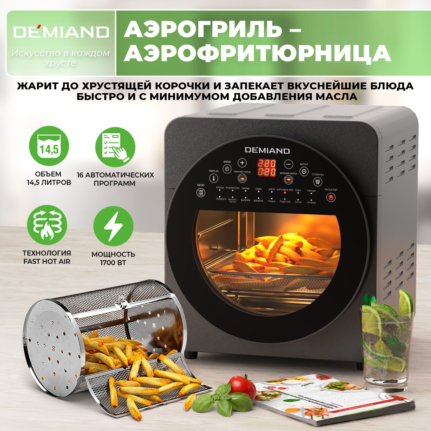 Аэрогриль DEMIAND 10 в 1, сенсорная панель, 16 автоматических программ, 6 аксессуаров, книга рецептов, объем 14,5 литров, 1700Вт купить на OZON по низкой цене (1704945926)