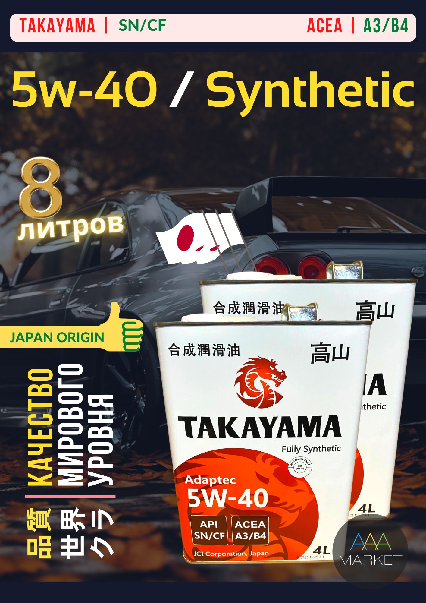 TAKAYAMAМасломоторноеENGINEOILAPISN/CF5W-40Синтетическое8л