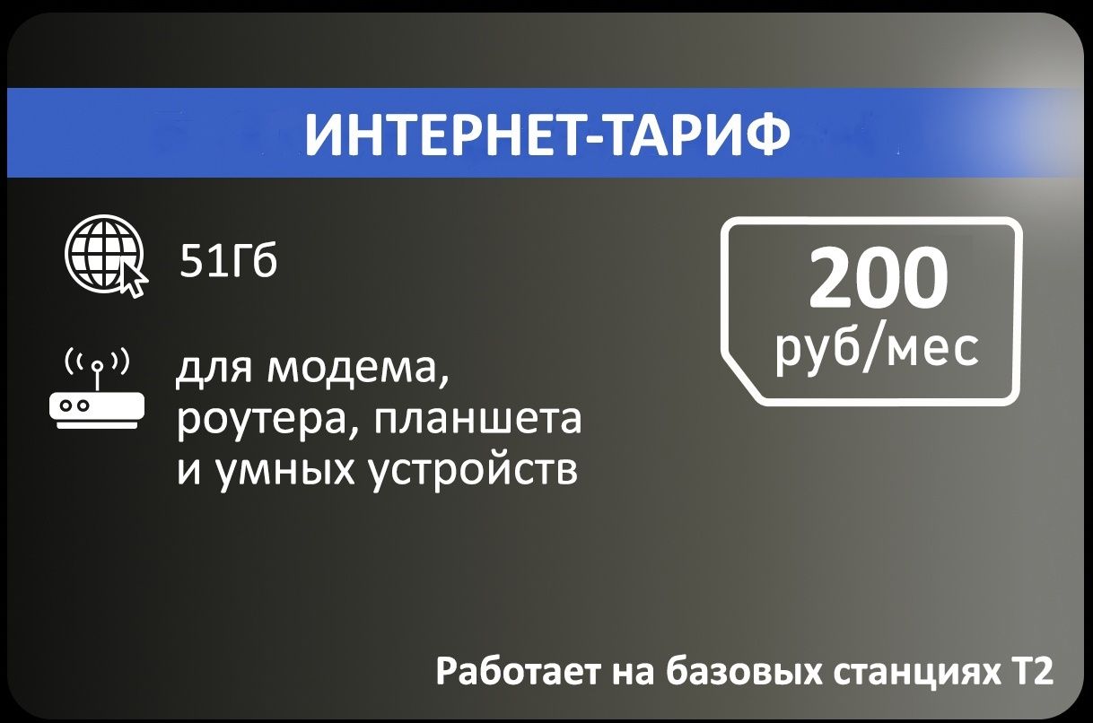 SIM-карта Для интернета 51 гб от Т2 АП 200р (Вся Россия) - купить с  доставкой по выгодным ценам в интернет-магазине OZON (1352725864)