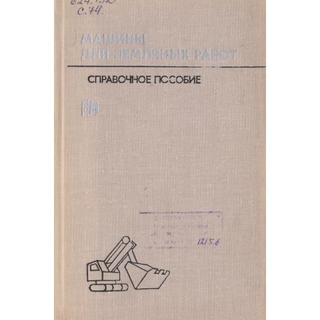 Справочное пособие по строительным машинам. В 12 выпускам. Выпуск 2. Машины для земляных работ