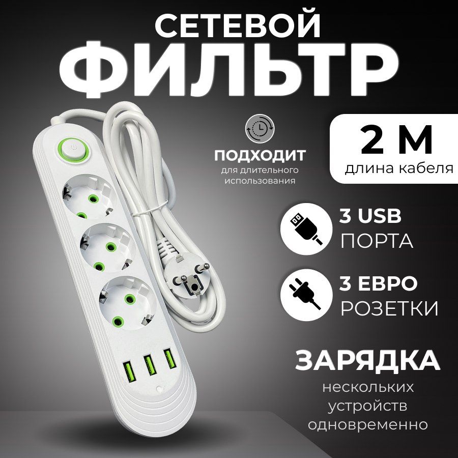 Сетевой фильтр с предохранителем и USB/Удлинитель сетевой