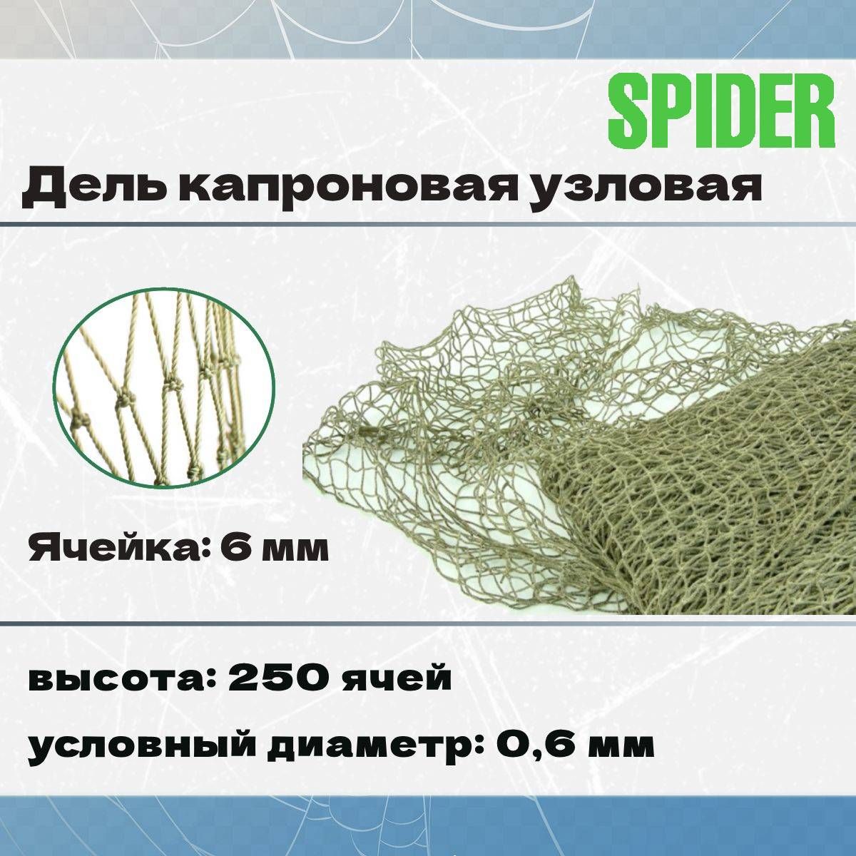 Дель капроновая узловая SPIDER термофиксированная 6 мм, 210den /8 (0,6мм),  250яч (упаковка 20 кг) зеленый купить по доступной цене в интернет-магазине  OZON (1290354702)