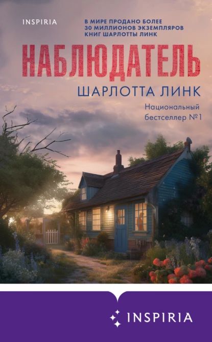 Наблюдатель | Линк Шарлотта | Электронная книга