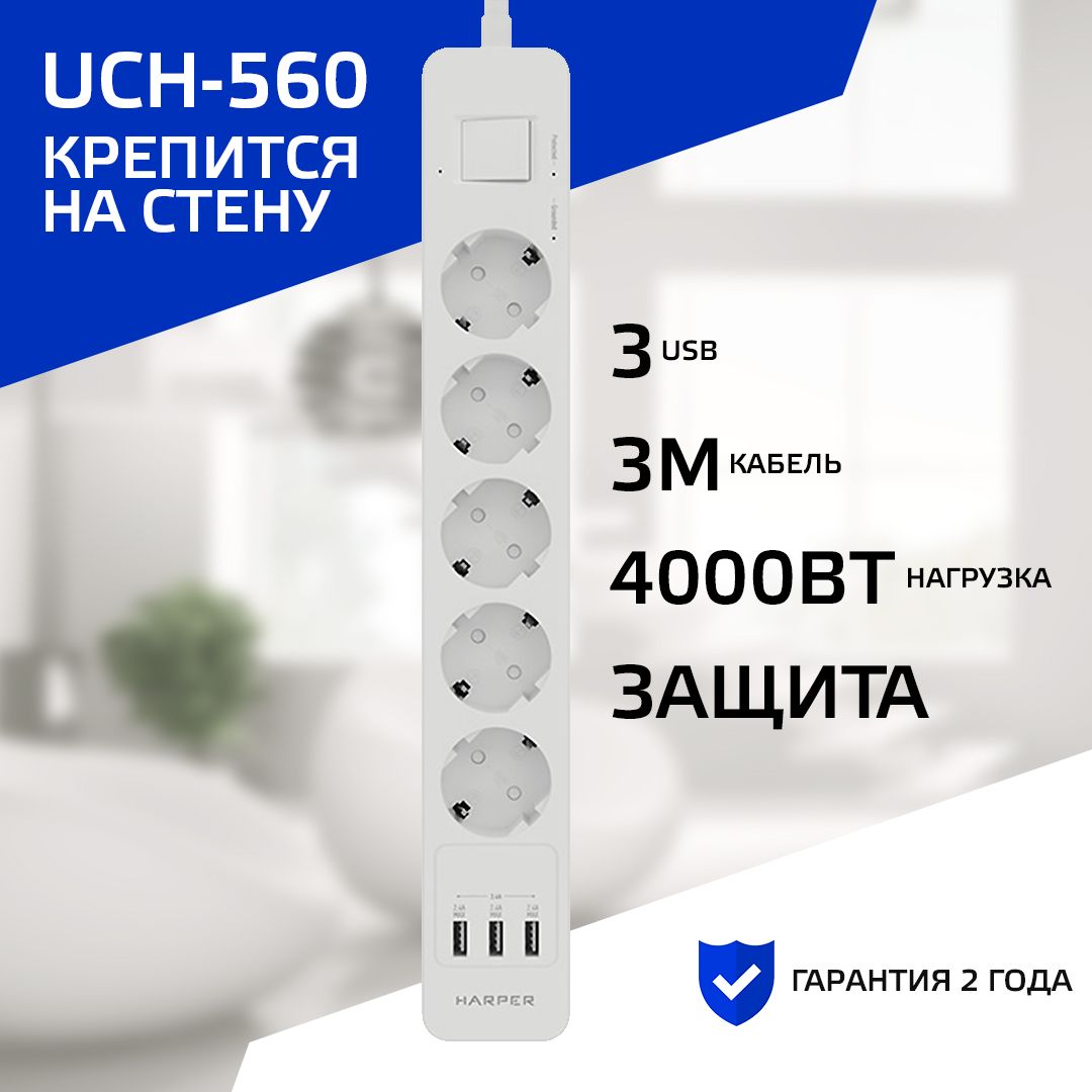 Сетевой фильтр с usb HARPER UCH-560, 5 розеток, 3 USB, кабель 3 метра, 4000 Вт, 16А, белый