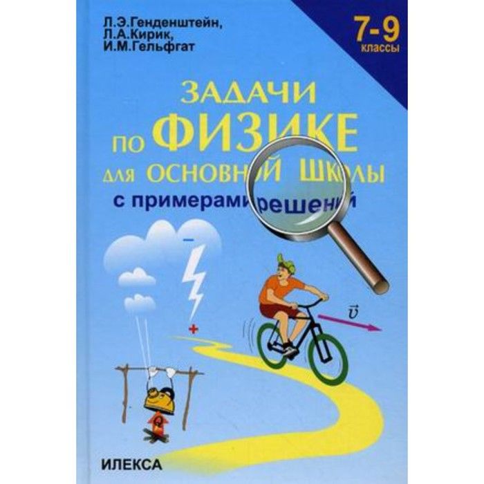 Л а кирик физика 9 класс. Задачник физика 7-9 генденштейн Кирик Гельфгат. 7-9 Классы. Генденштейн л.э., Кирик л.а., Гельфгат и.м. Задачи по физике 7 для основной школы генденштейн л а Кирик. Задачи по физике для основной школы.