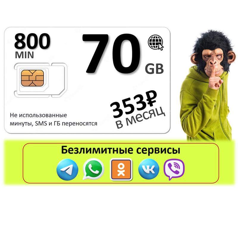 SIM-карта 800 минут 70 Гб БЕЗЛИМИТНЫЙ ИНТЕРНЕТ на сервисы (Вся Россия)