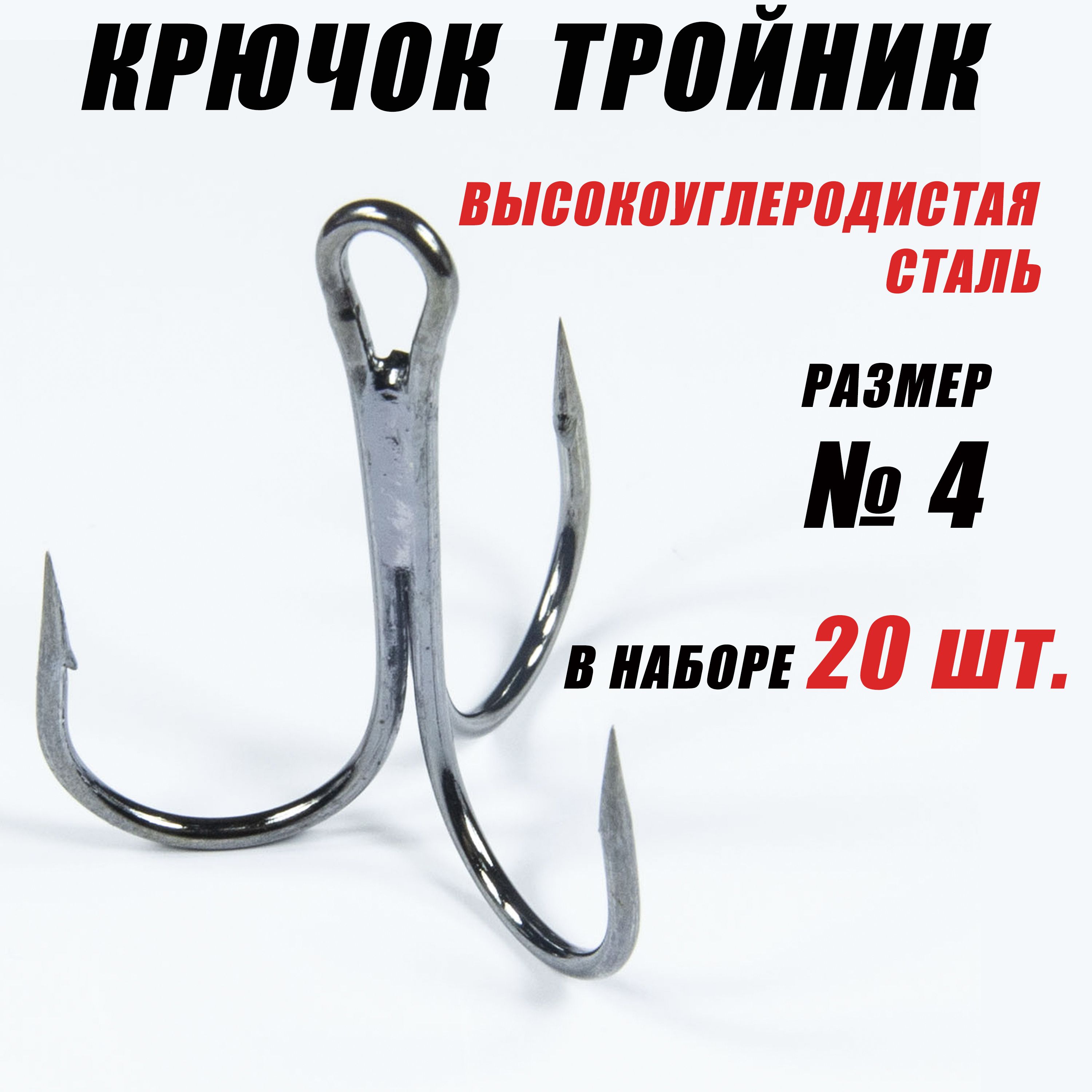 Тройники для рыбалки. Тройники для жерлиц. Крючок - 4. (20 шт/уп)