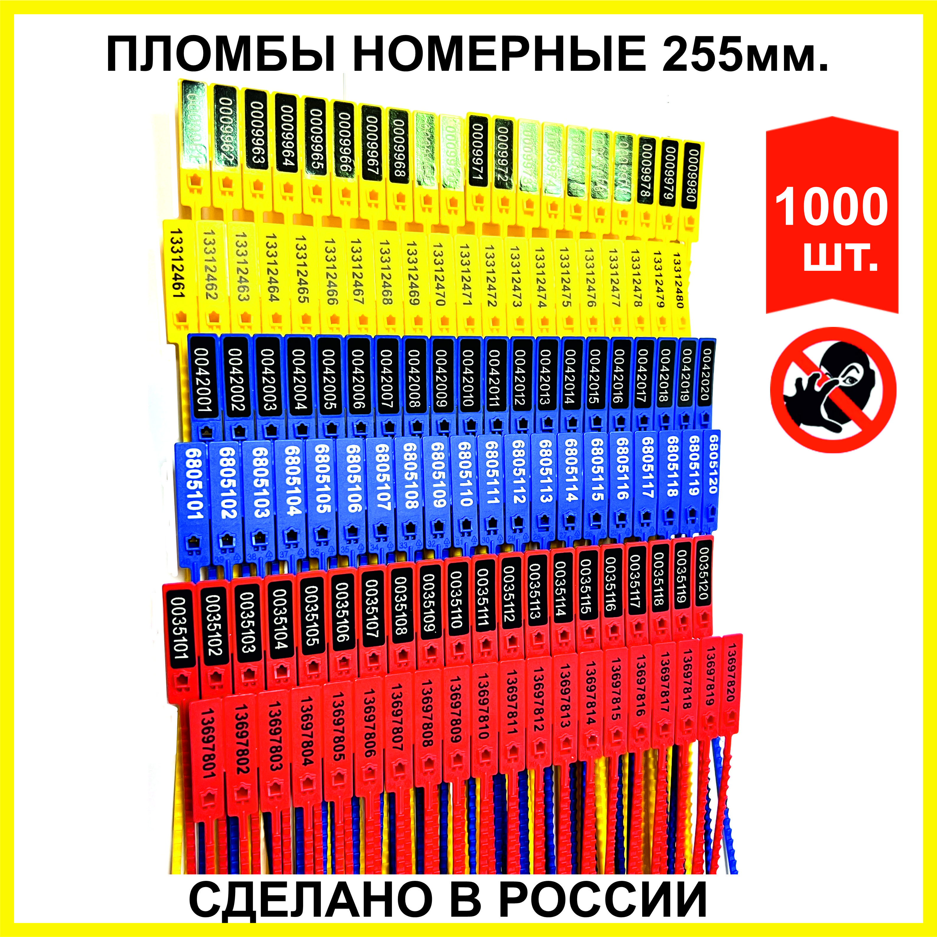 Пломба номерная пластиковая (РОССИЯ) ЭКОТРЭК 255мм., желтая, 1000 шт