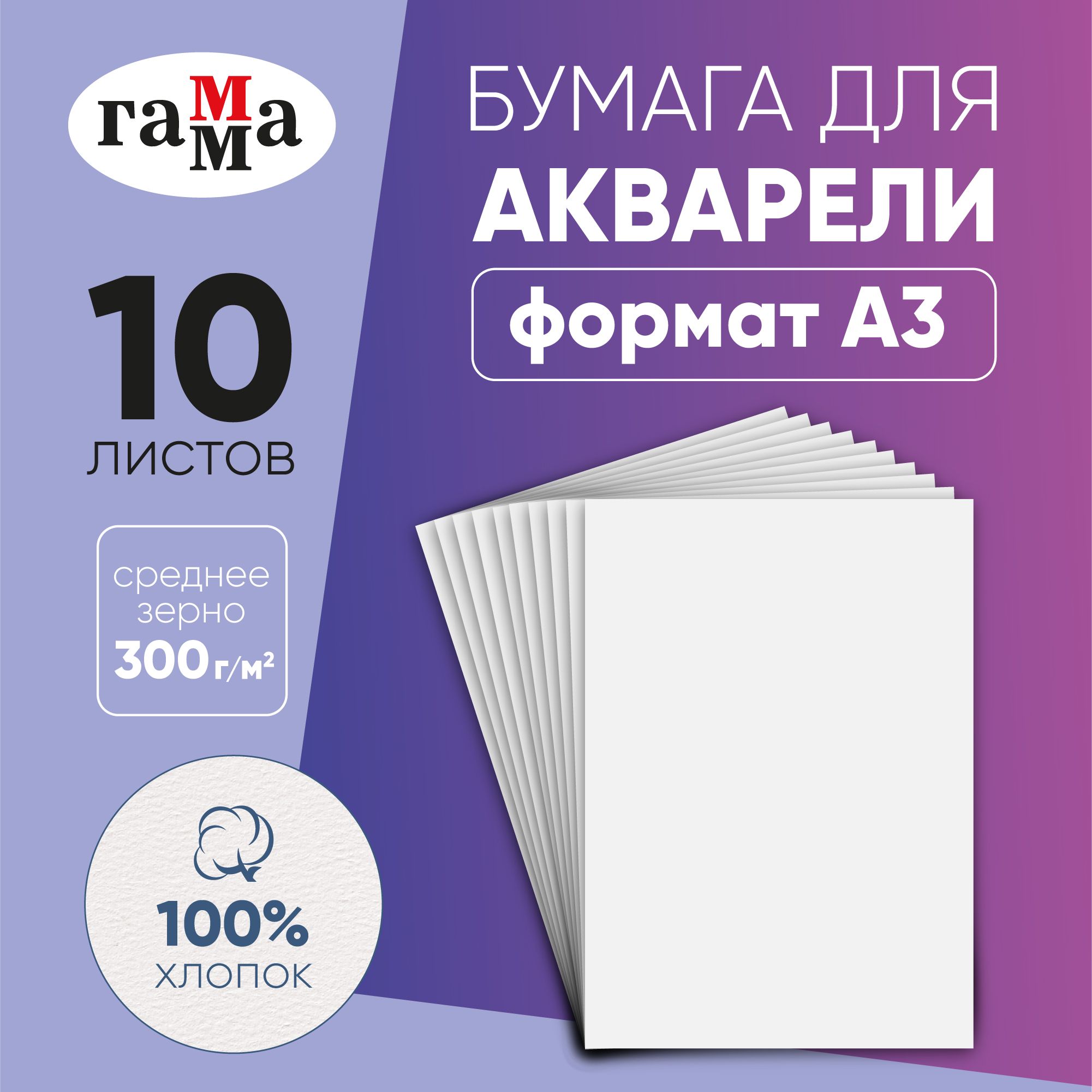 Бумага для акварели, 10л., A3, Гамма "Студия", 300г/м2, среднее зерно, 100% хлопок