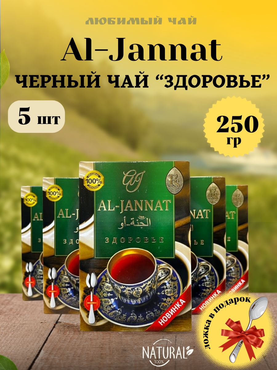 Чай черный купаж Аль Джаннат Пакистанский Здоровье / AL JANNAT 250гр 5шт