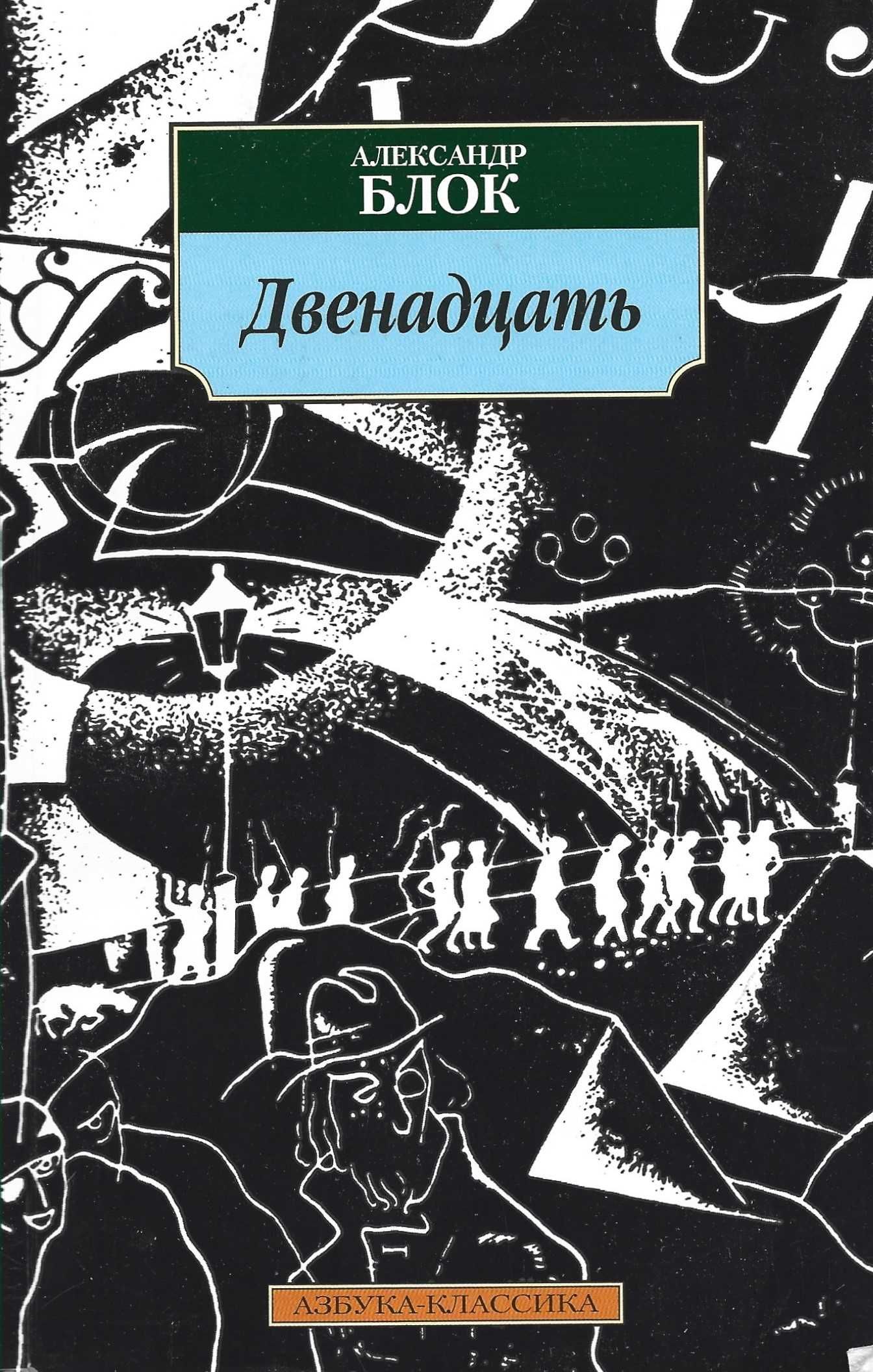 Книга 12 букв. Блок двенадцать АКНИГА.