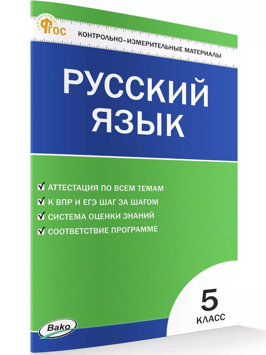 Контрольно-измерительный материал. Русский язык. 5 класс НОВЫЙ ФГОС |  Егорова Н. В. - купить с доставкой по выгодным ценам в интернет-магазине  OZON (753879638)