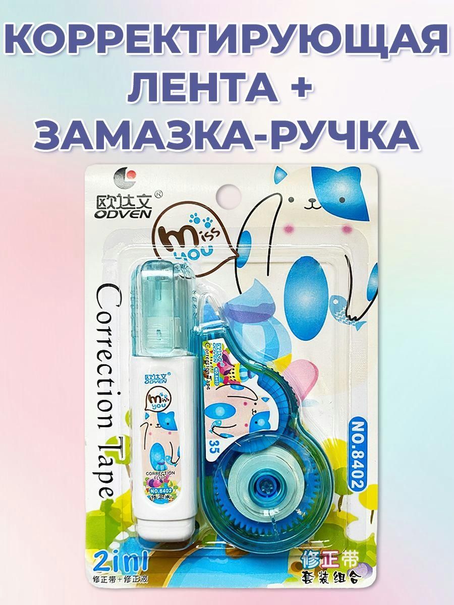 Лента корректирующая белая замазка "Котик" + Корректор-ручка