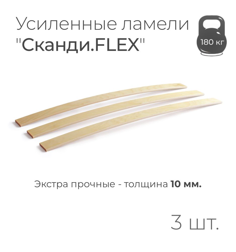 Усиленныеламели"Сканди.FLEX",толщина10мм.,комплект-3шт.,размер:790х50х10мм.(рейкидлякроватипоштучно,длядивана,дляраскладушки,деревянные,гнутые,ортопедическиеусиленныелаги)