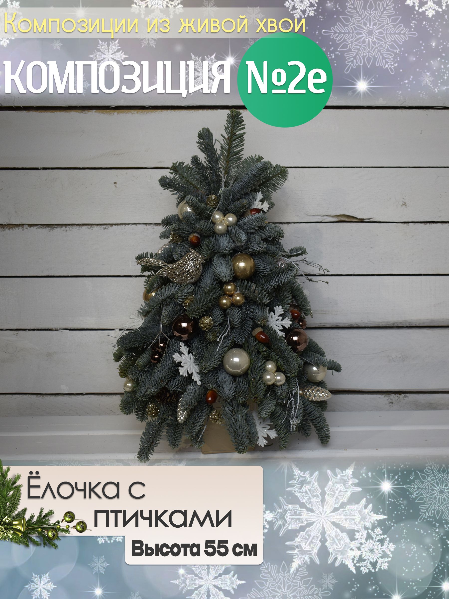 Новогодние украшения для декора дома из живой пихты Нобилис. Композиция настольная Елочка с птичками №2е h55см