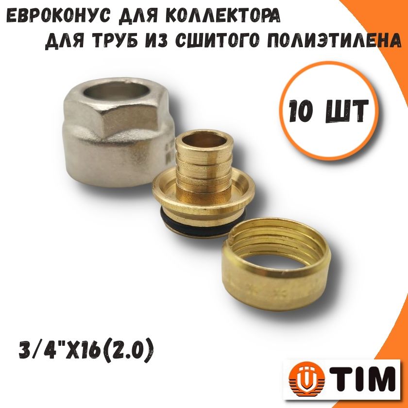 ЕвроконусдлятрубизсшитогополиэтиленаTIM,3/4"x16(2.0)-10шт