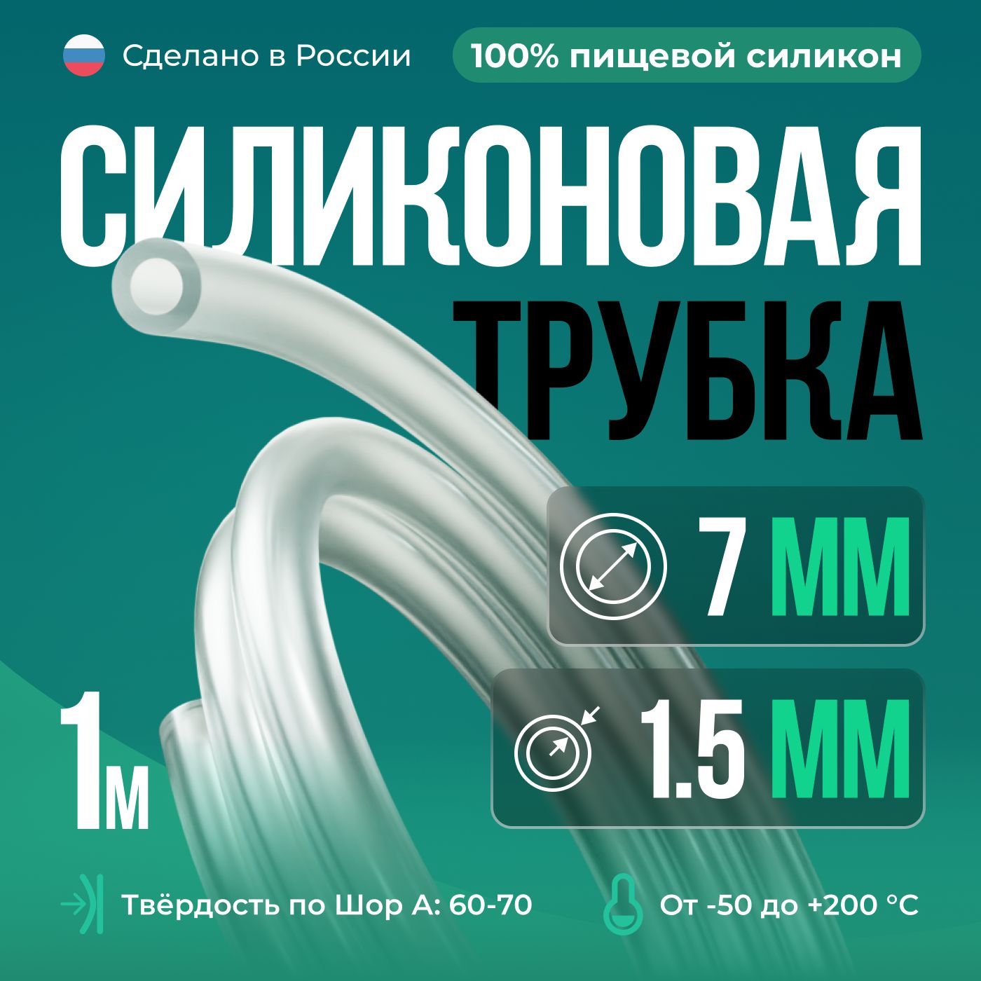 СиликоноваятрубкавнутреннийD7мм,толщинастенки1,5мм,силиконовыйшланг1метр