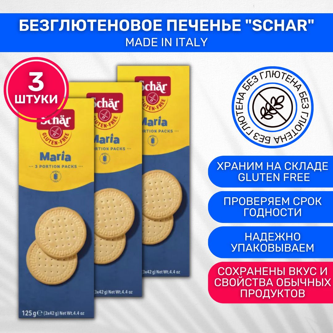 Печенье без глютена Dr. Schar Мария 3 шт по 125г