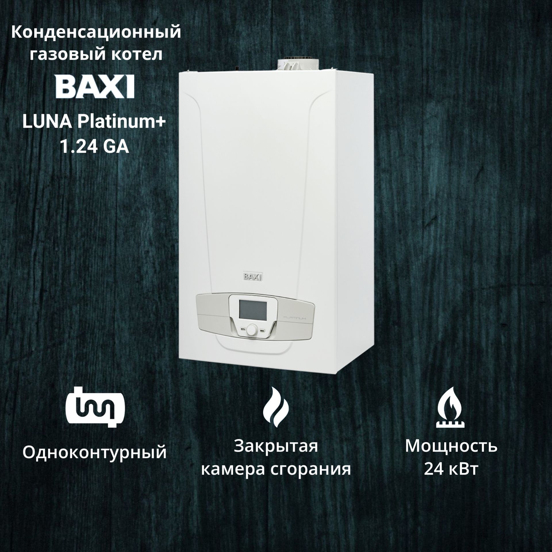 Газовые котлы baxi platinum. Baxi Luna Platinum+ 1.24 ga