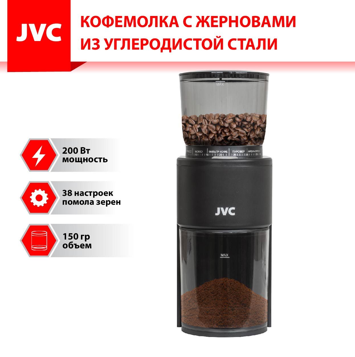 КофемолкаэлектрическаяжерноваяJVCJK-CG100сосъемнымижерновамиизуглеродистойстали40мм,38настроекпомола,съемныйконтейнер150гр,200Вт