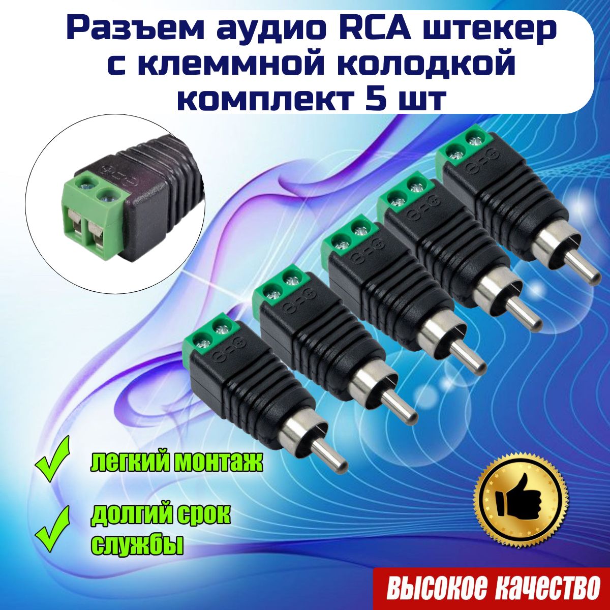 Разъем RCA 5(шт.) штекер, прямой, под винт с клеммной колодкой,(папа).