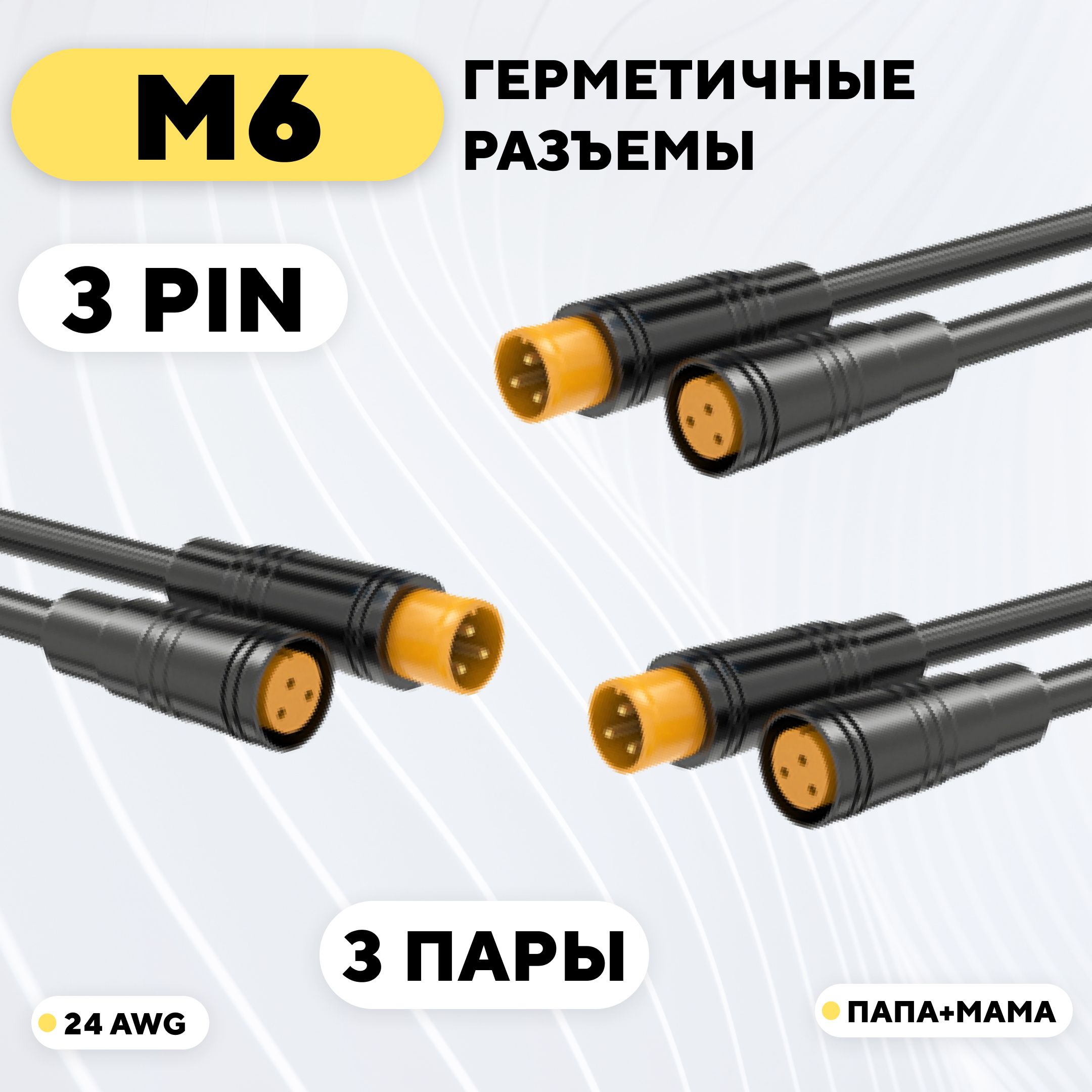 Разъем M6 водонепроницаемый коннектор 3 pin (комплект, 3 пары)