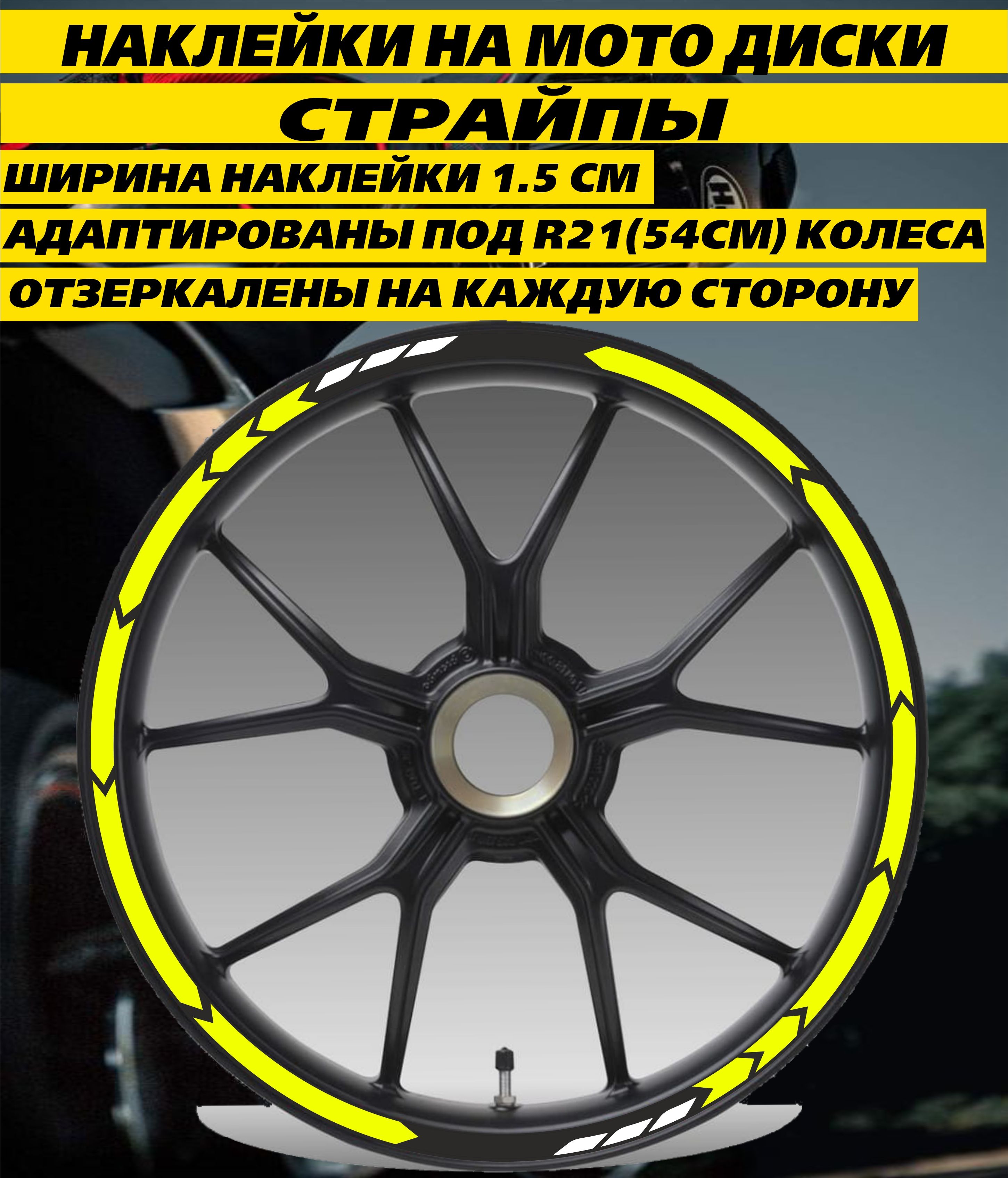 Наклейки на мото диски Страйпы R21 Желтый - купить по выгодным ценам в  интернет-магазине OZON (1359233280)
