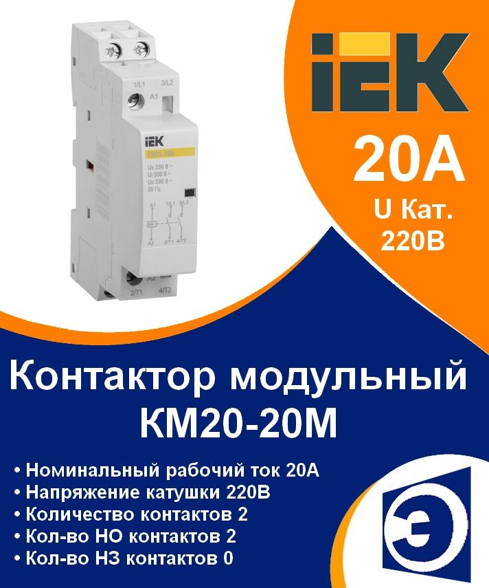 Контактор модульный КМ20-20 IEK 20А контакты 2НО катушка 220В AC 2 полюса 1 модуль