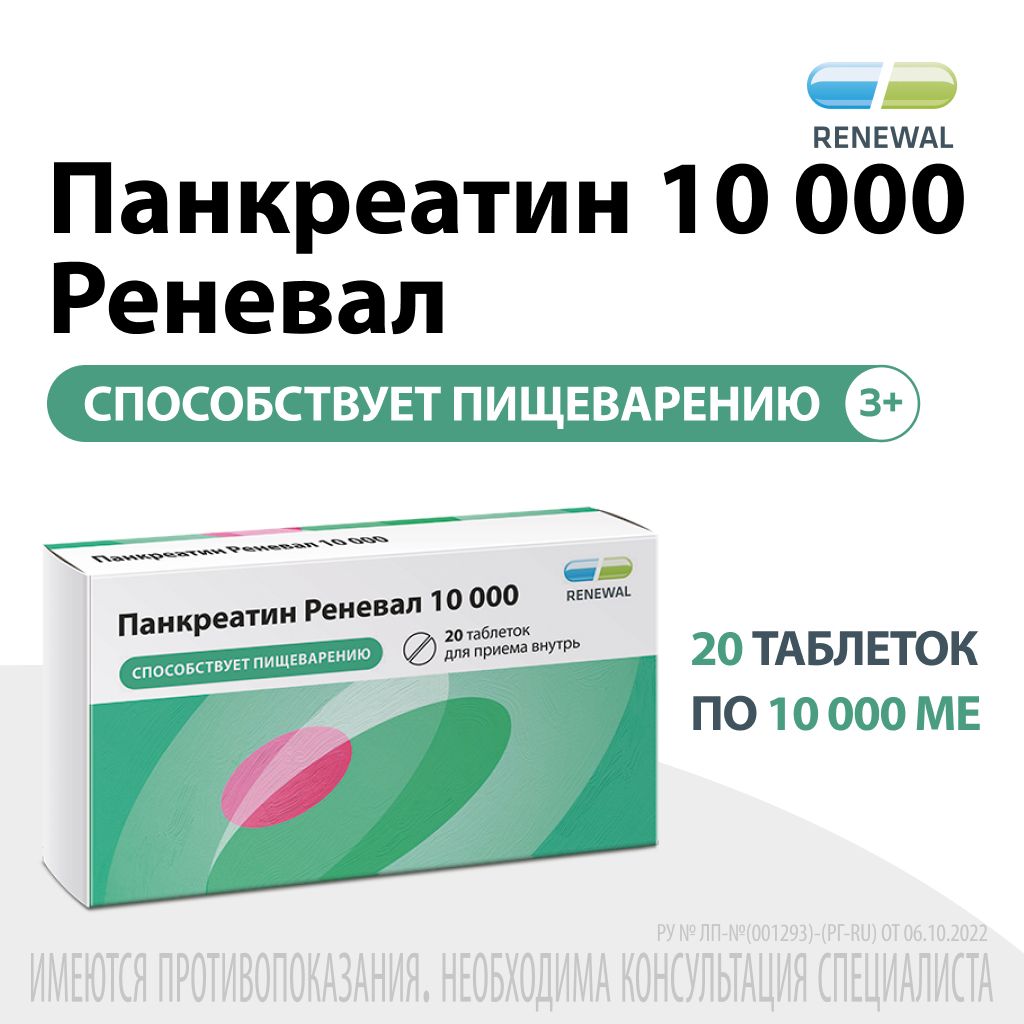 ПанкреатинРеневал10000Ед,20таблеток,Renewal