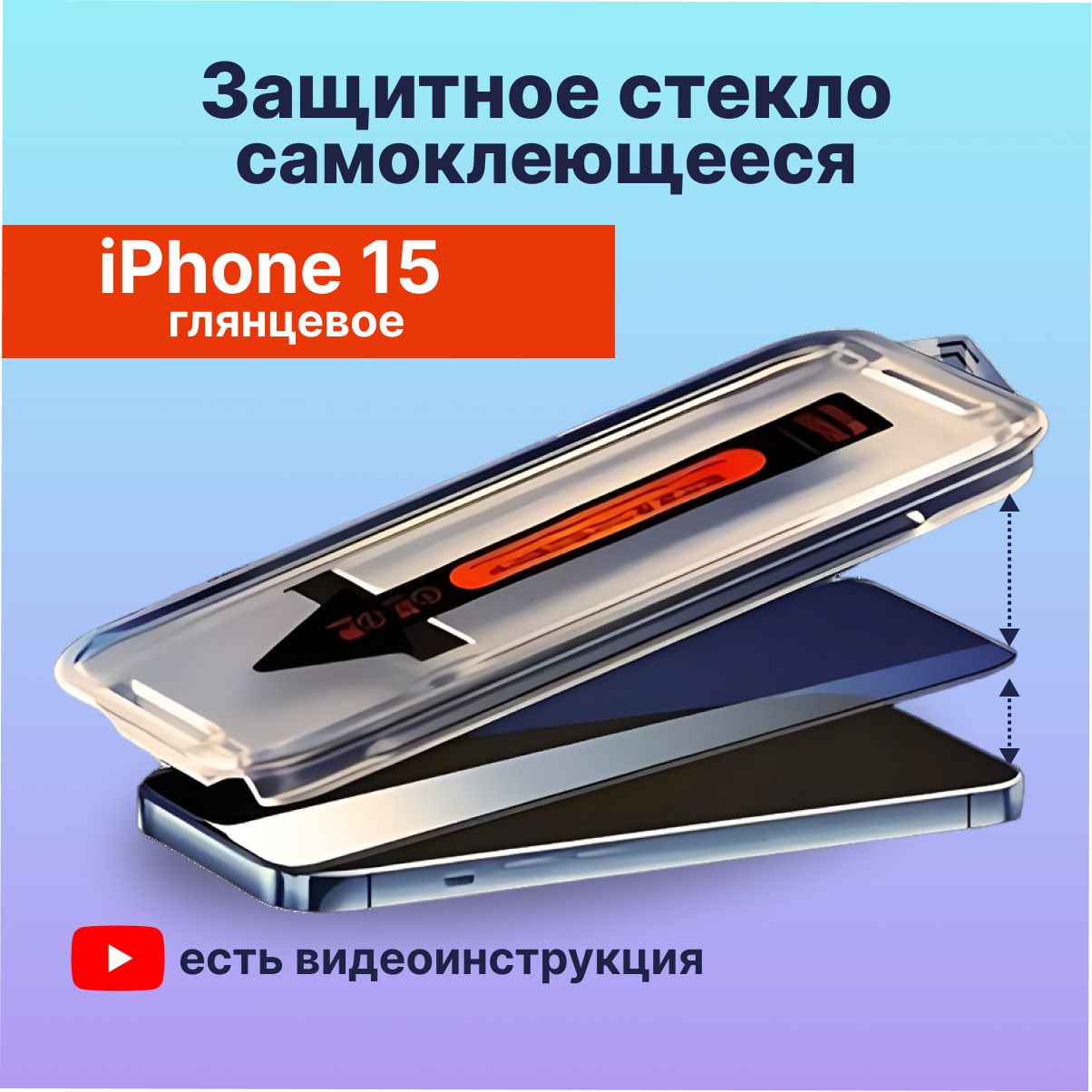 Защитное стекло на iphone 15 (Айфон 15) с олеофобным покрытием,  противоударная, самоклеющееся, с черной рамкой