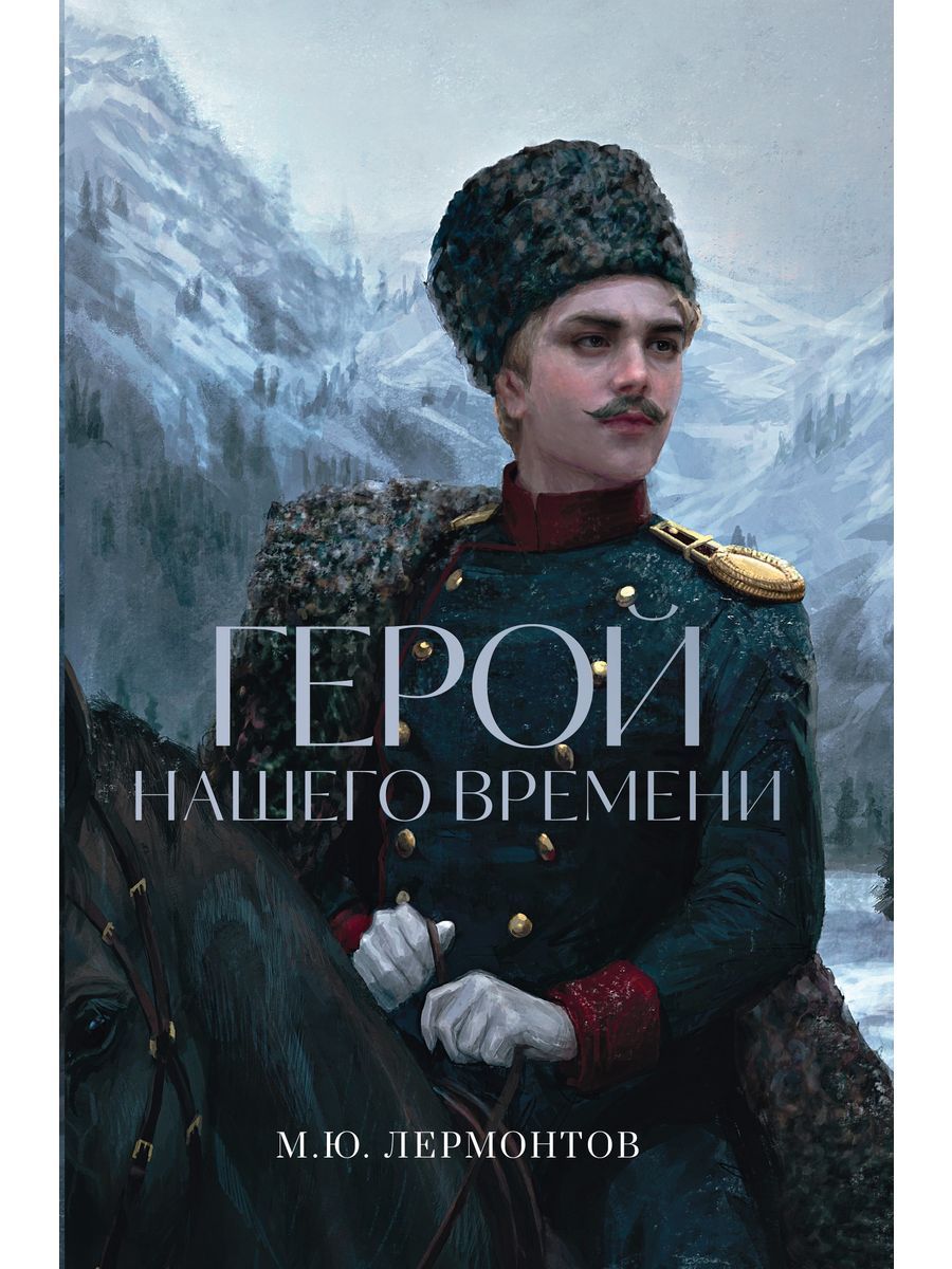 Михаил Юрьевич Лермонтов Герой нашего времени | Лермонтов Михаил Юрьевич