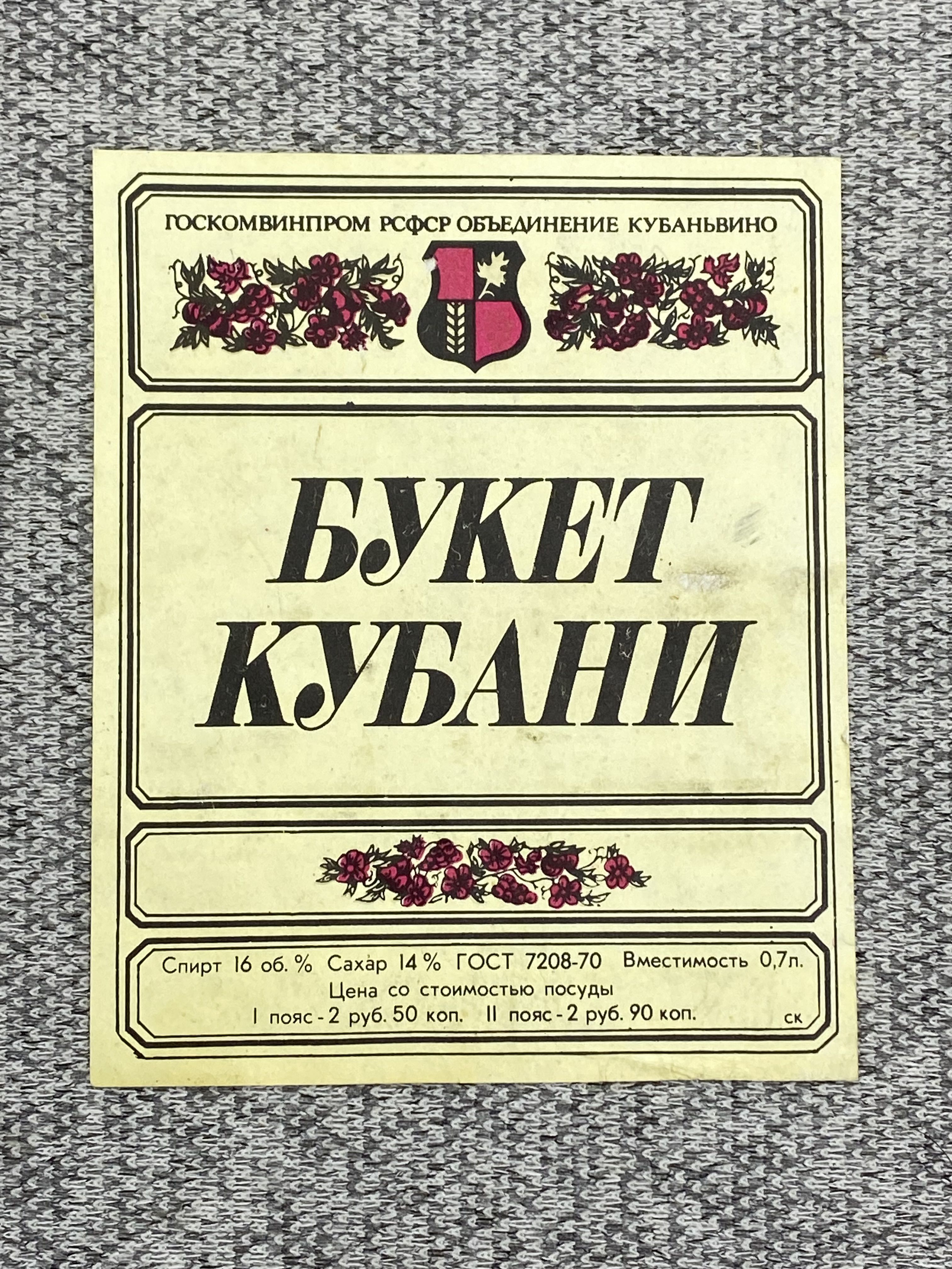 Этикетка коллекционная СССР - Букет Кубани. Госкомвинпром РСФСР Объединение Кубаньвино