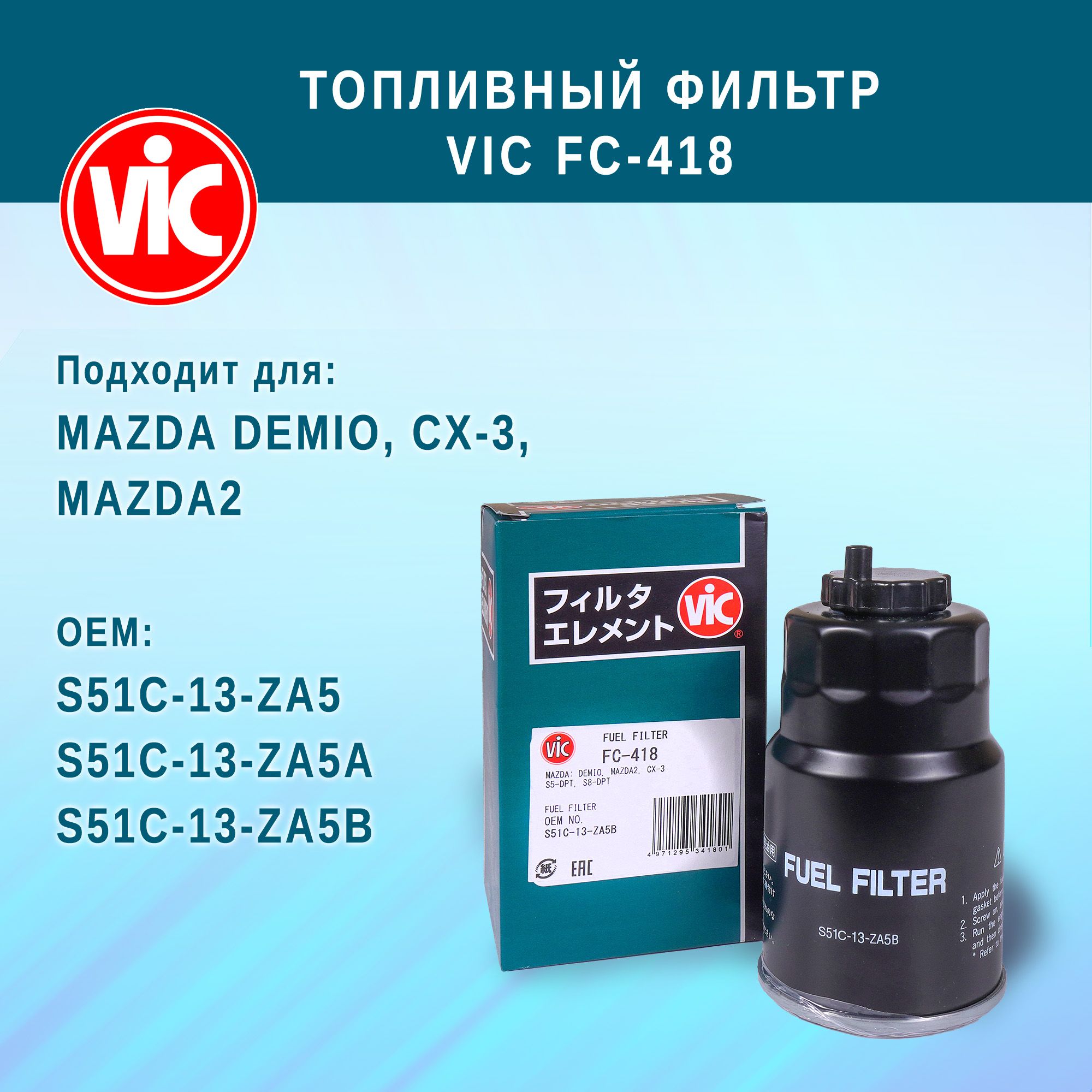 Фильтр топливный VIC FC-418 для MAZDA MAZDA2, CX-3, DEMIO