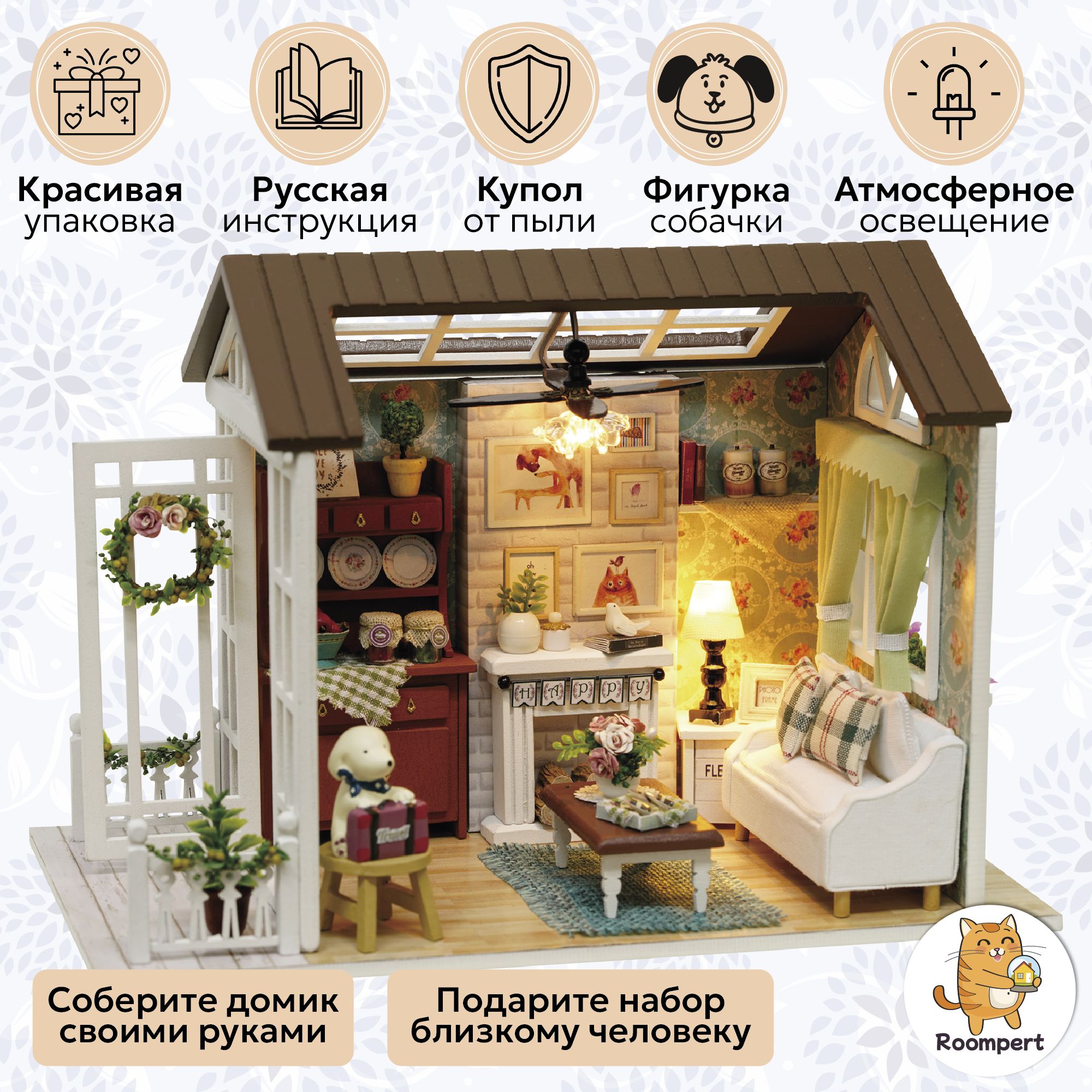 Подарочный Интерьерный конструктор (Румбокс) Happy Home 