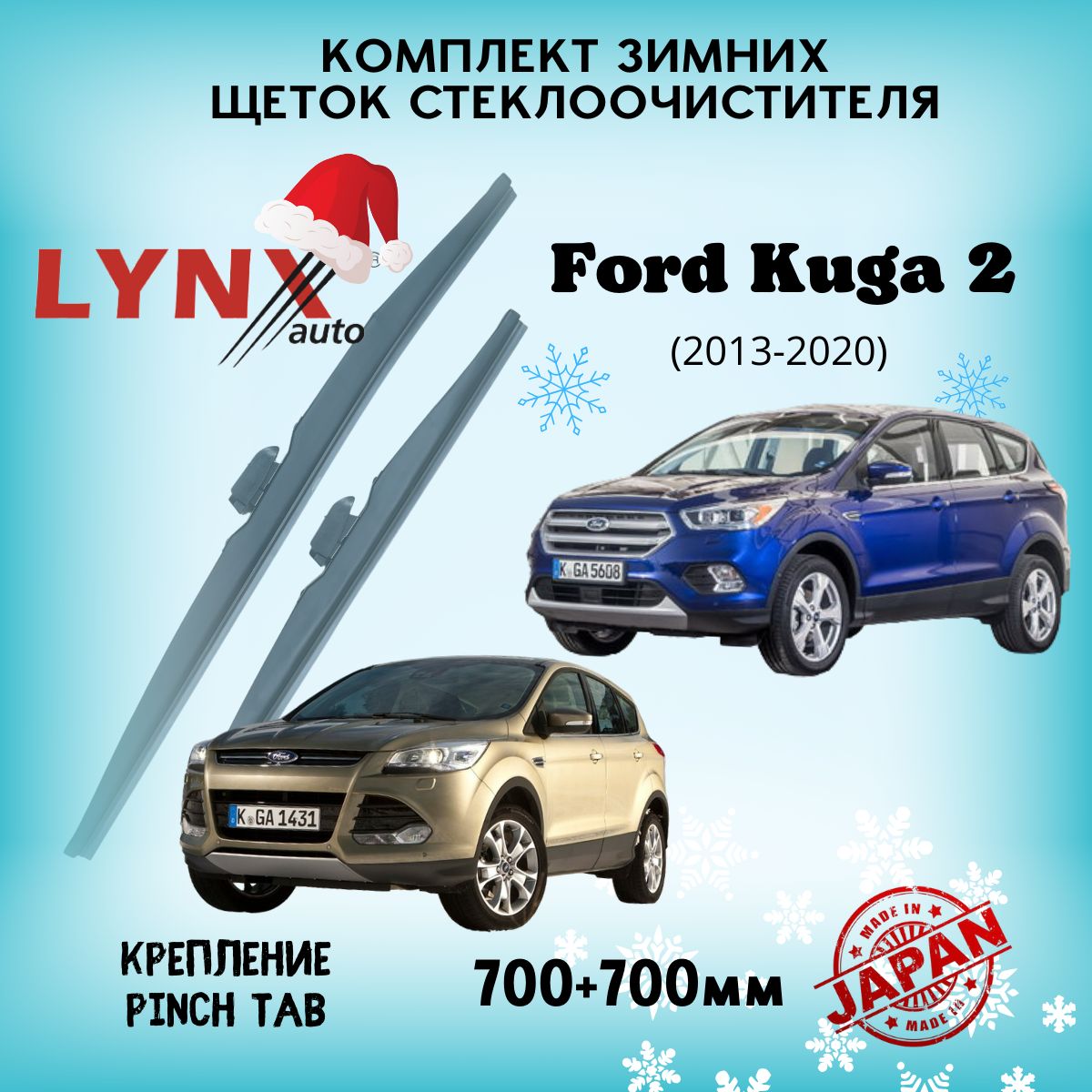 ЗимниедворникиFordKuga2CBSDM2/ФордКуга220132014201520162017201820192020г./щеткистеклоочистителяавтомобильныеLYNXautoкомплект700700мм