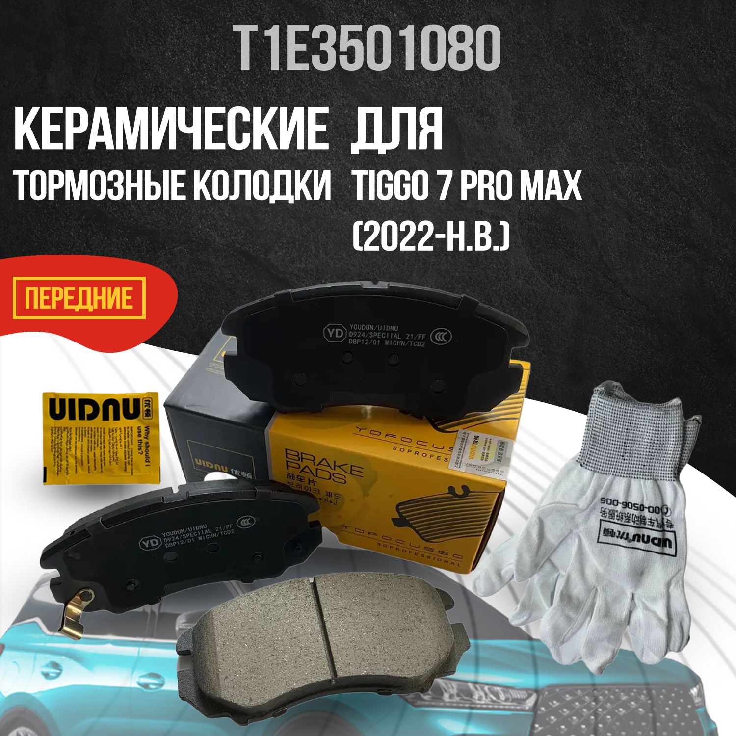 ПередниетормозныеколодкиCheryTiggo7ProMax/ЧериТигго7ПроМакс