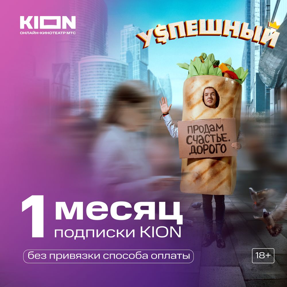 Подписка KION на 1 месяц [Карта цифрового кода] купить по выгодной цене в  интернет-магазине OZON.ru (578033968)