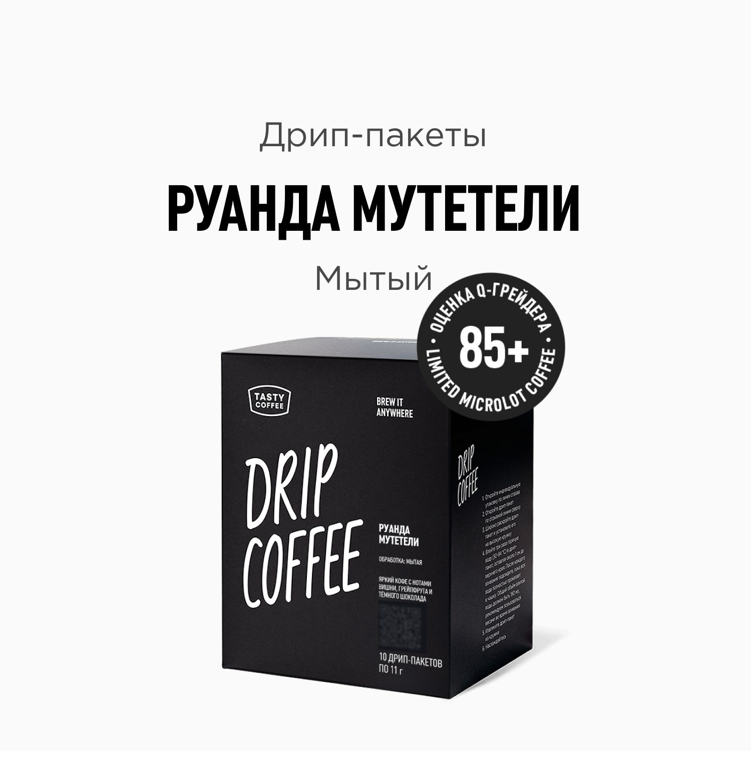 Дрип кофе Tasty Coffee Руанда Мутетели, 10 шт. по 11,5 г - купить с  доставкой по выгодным ценам в интернет-магазине OZON (640100246)