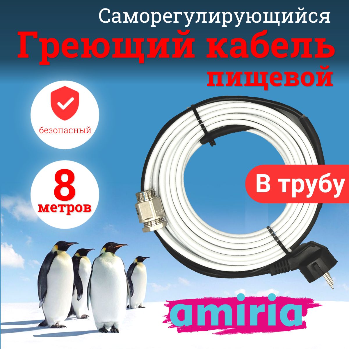 Греющий кабель Амирия В трубу, купить по доступной цене с доставкой в  интернет-магазине OZON (295933602)