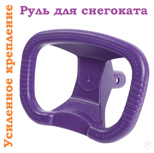 Руль для снегокатов Nika, Мустанг, Аргамак, Stels, Kidz, Velta, Тимка