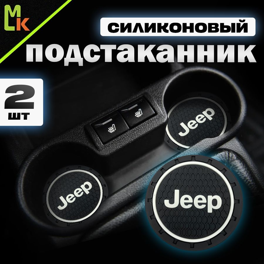 Подстаканник в машину / Mahinokom / антискользящий коврик в Jeep