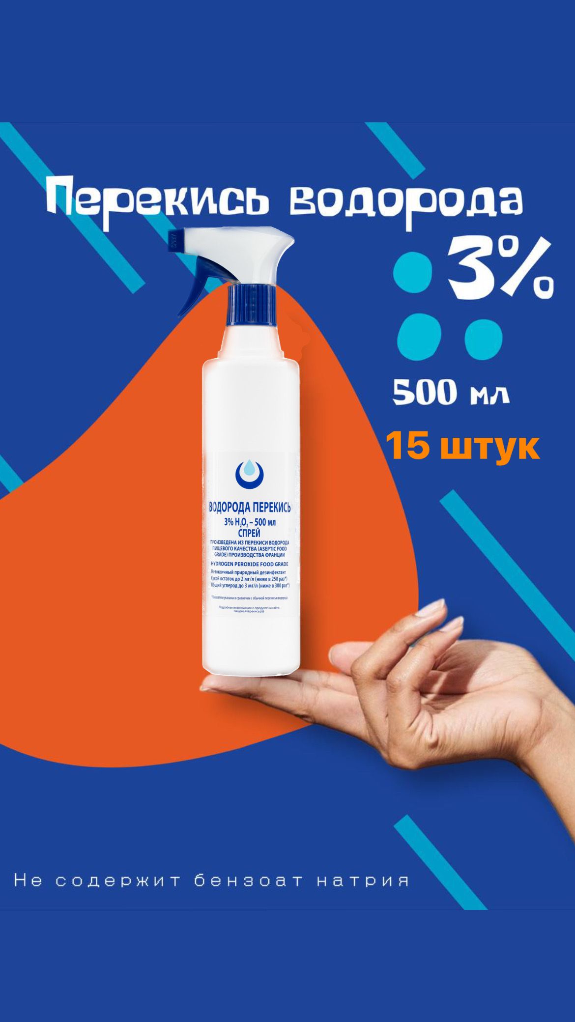 Перекисьводорода3%ClearORGANICбезбензоатанатрия,500млвфлаконестриггером(спрей),15шт,средстводезинфицирующеедляобработкиповерхностей