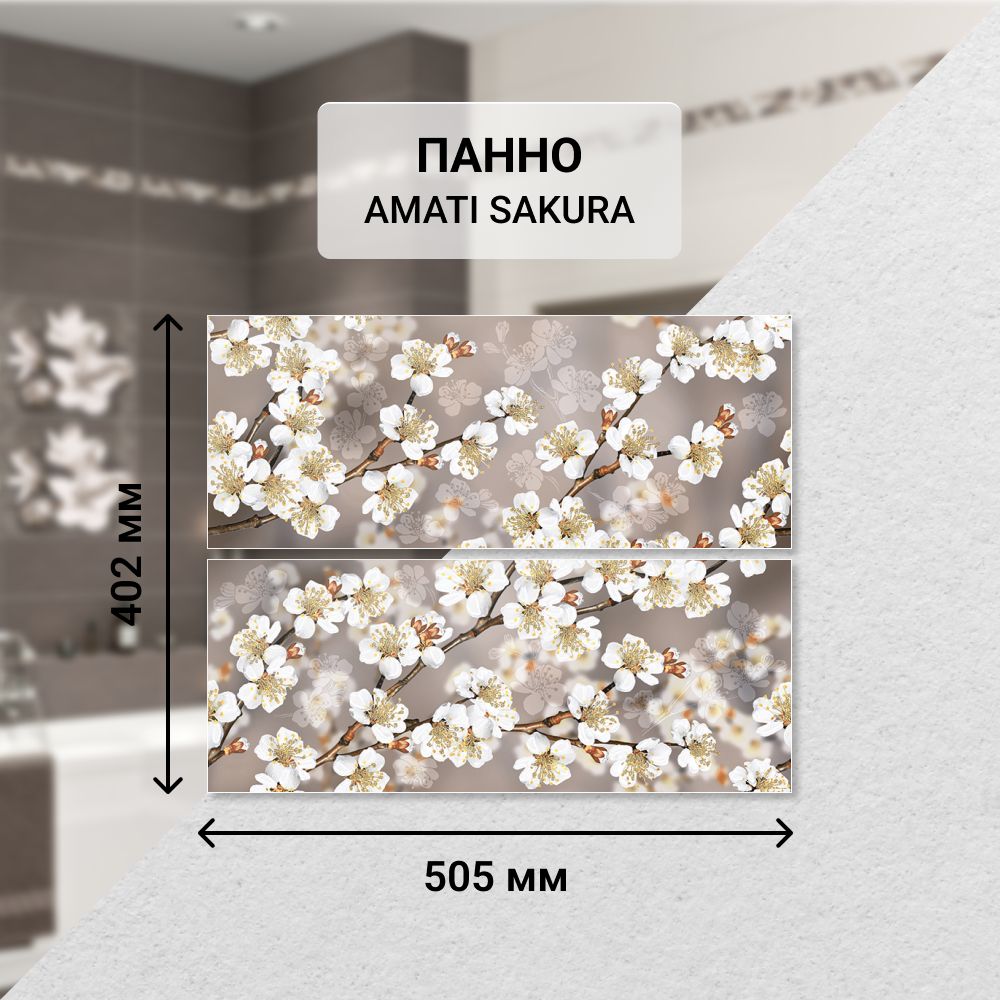 Панно керамическое настенное Azori AMATI SAKURA, 50,5*40,2 см. (из 2 частей) / Плитка декоративная