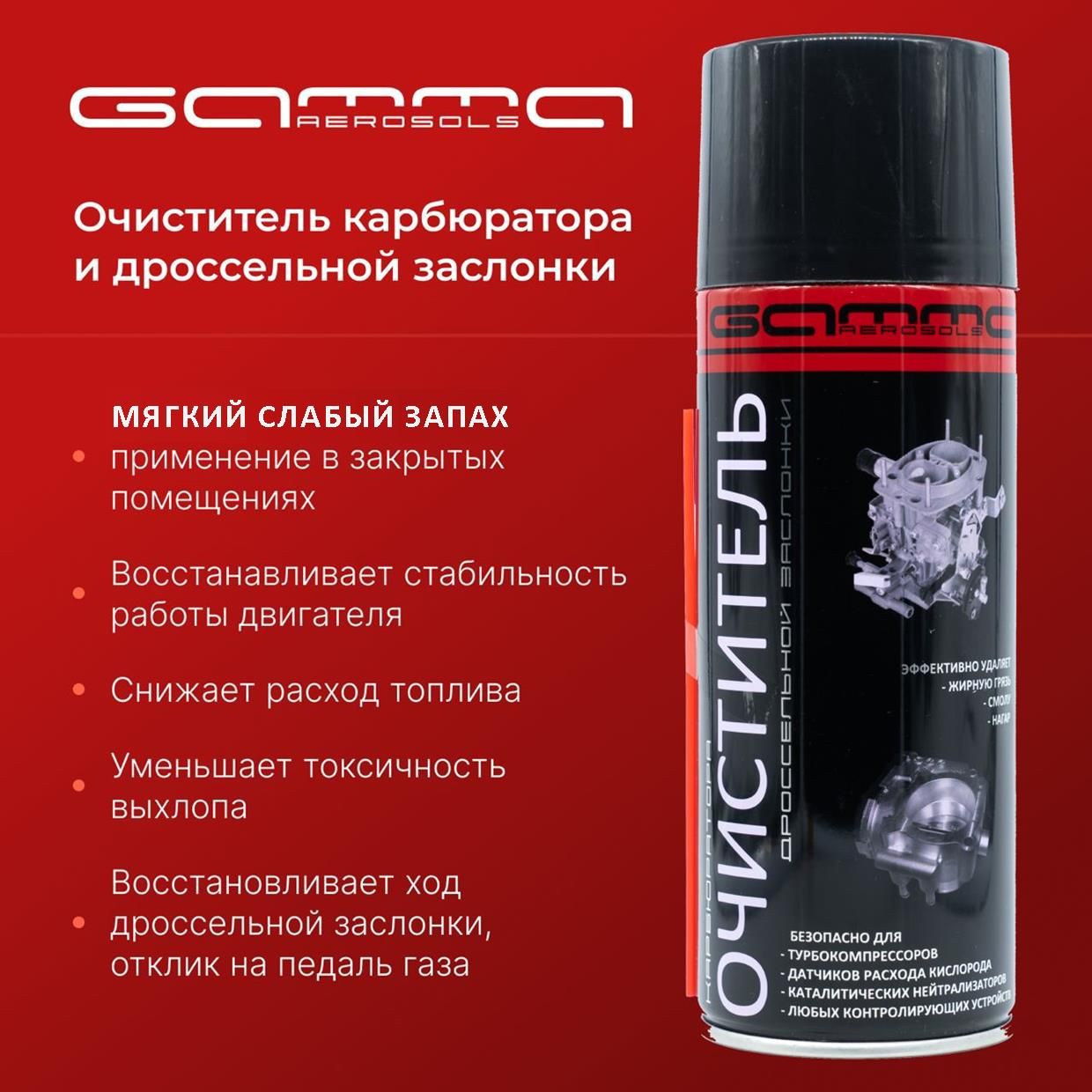 Очиститель топливной системы Gamma Paint - купить по выгодным ценам в  интернет-магазине OZON (244140156)