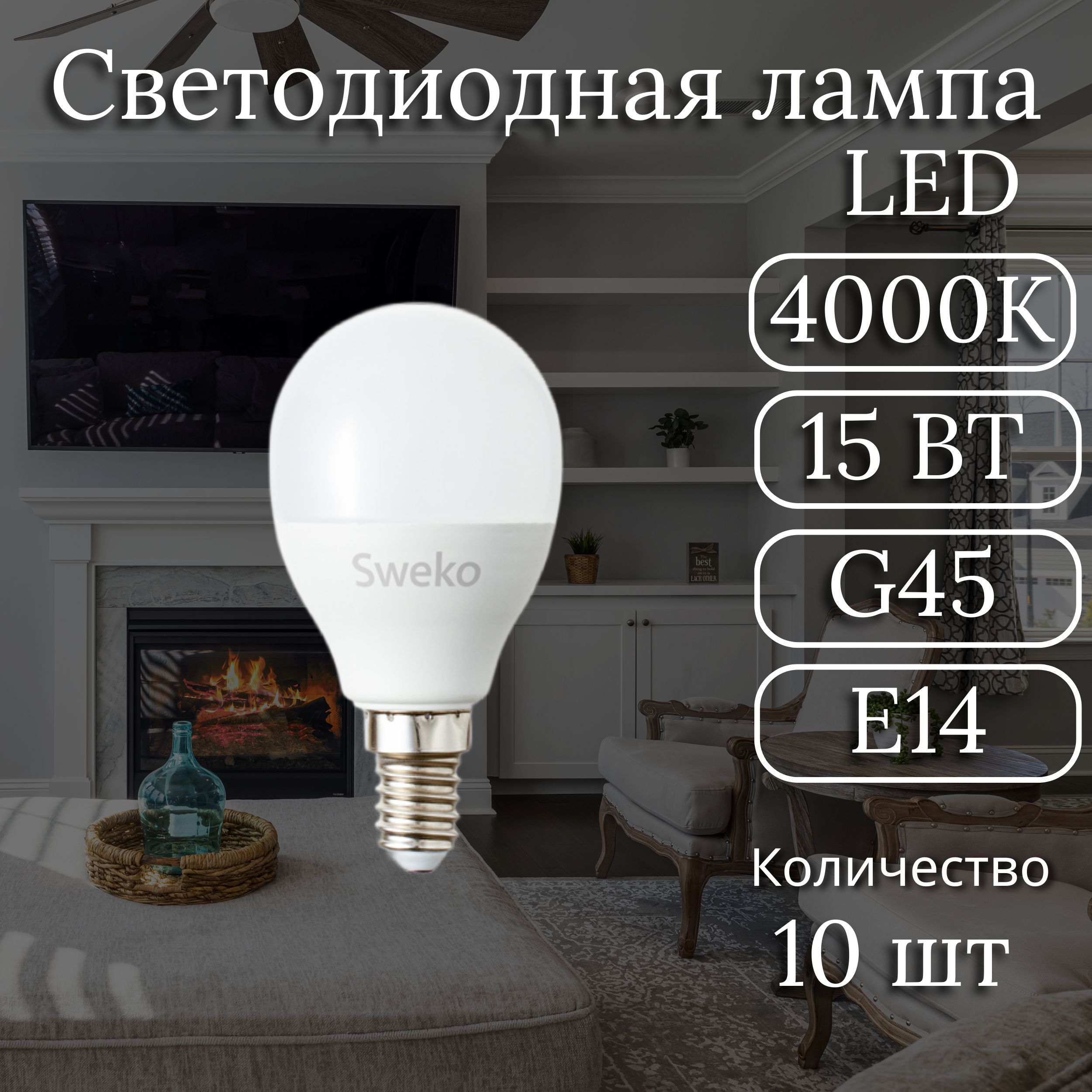 Светодиодная Лампочка Sweko E14 Шар 1390 Лм 4000 К - купить в интернет  магазине OZON (1364646407)