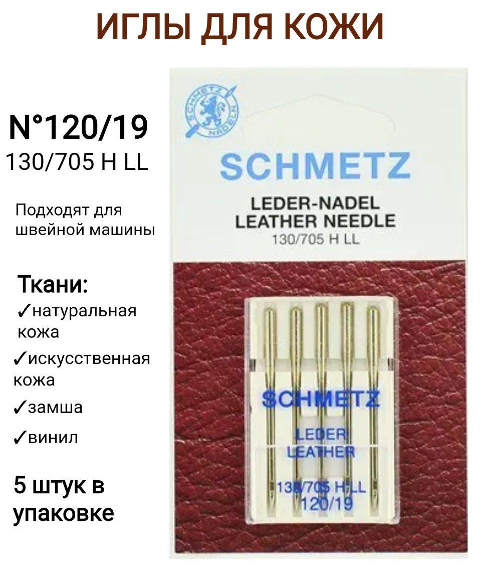 Иглы для кожи Schmetz 130/705 H LL №120, 5 шт. - купить с доставкой по  выгодным ценам в интернет-магазине OZON (1365113623)