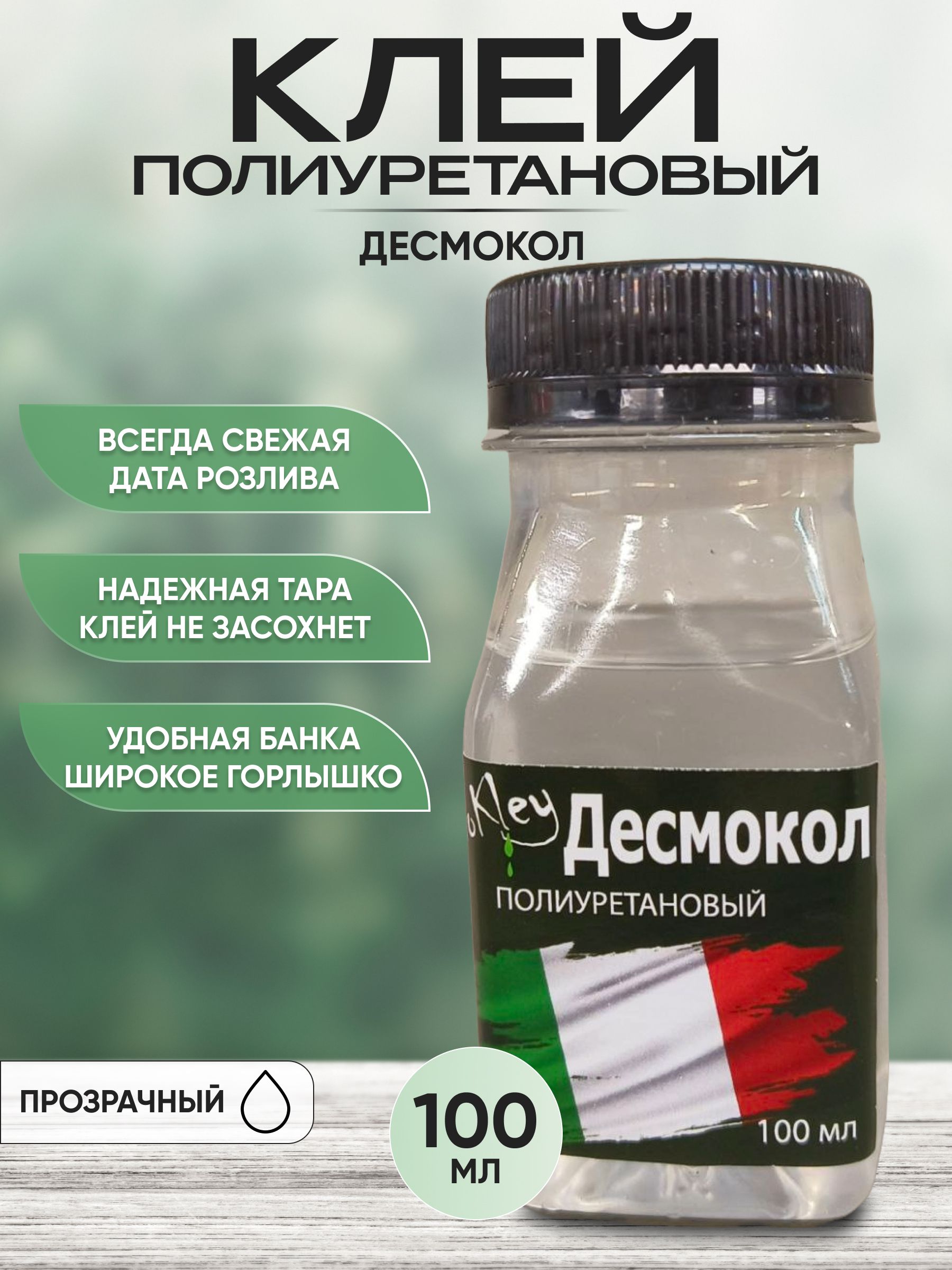 КлейдляремонтаПВХлодок,100мл.ПолиуретановыйклейдесмоколдляремонтаизделийизПВХ,обувиикожи.