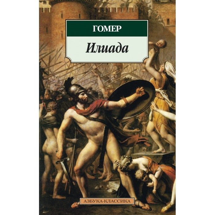 Сколько песен в илиаде. Гомер "Илиада". Илиада Гомера книга. Гомер Илиада обложка. Илиада обложка книги.