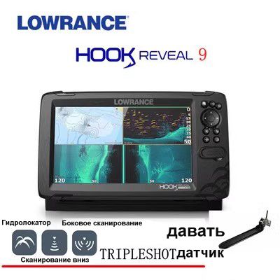 Эхолот LOWRANCE HOOK REVEAL 9 TripleShot (ROW) - купить с доставкой по  выгодным ценам в интернет-магазине OZON (656277060)