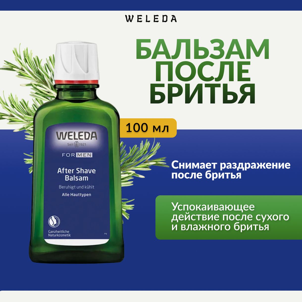 Weleda, Бальзам после бритья, 100 мл, after shave balsam